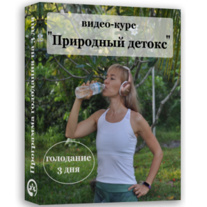 Детокс программа - голодание 3 дня