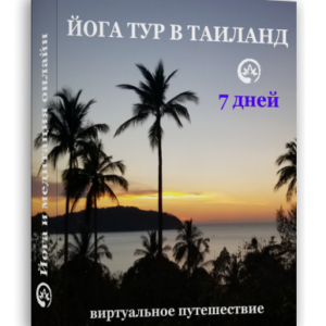 Виртуальный йога тур в Таиланд