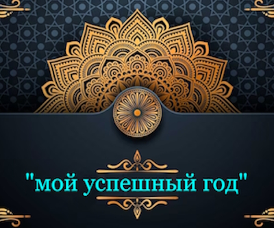 Программа развития «Мой успешный год»