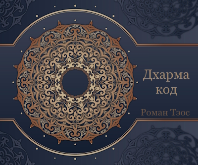 «Дхарма код» — доступ к материалам курса