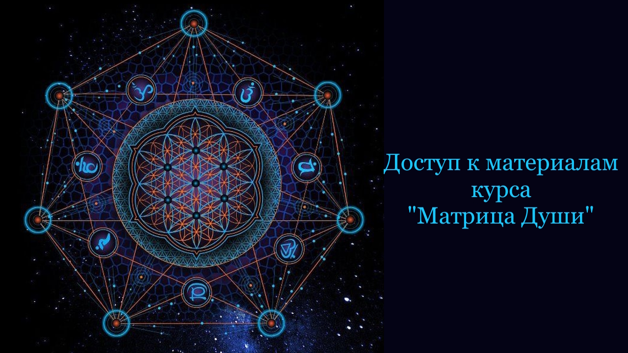 Матрица Души (доступ к материалам)